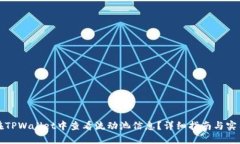 如何在TPWallet中查看流动池信息？详细