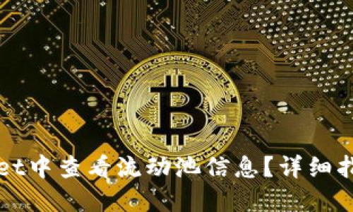 如何在TPWallet中查看流动池信息？详细指南与实用技巧