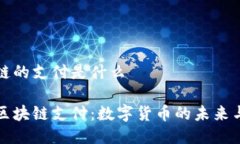 区块链的支付是什么理解区块链支付：