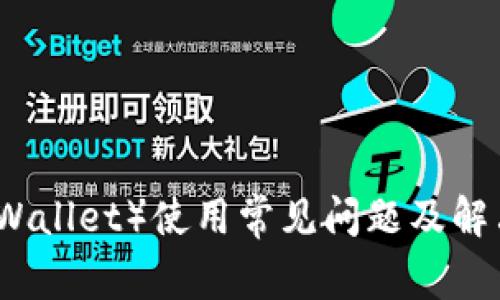 TP钱包(TPWallet)使用常见问题及解决方案详解