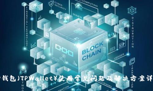 TP钱包(TPWallet)使用常见问题及解决方案详解