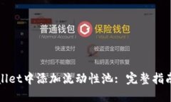 如何在TPWallet中添加流动性池: 完整指