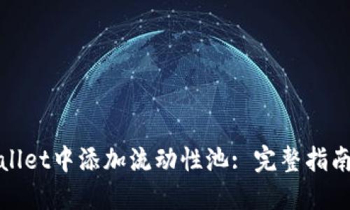 如何在TPWallet中添加流动性池: 完整指南与操作步骤