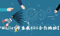 如何在TPWallet中查找EOS合约地址？全面