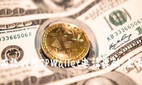 如何有效利用TPWallet邀请奖励:全面指南