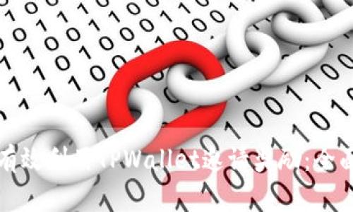 如何有效利用TPWallet邀请奖励:全面指南