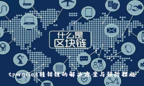 tpwallet转错链的解决方案与预防措施