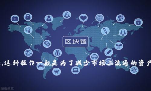 区块链烧伤(Blockchain Burn)是一个涉及在区块链网络中消耗或“烧掉”特定数量资产的概念,这种操作一般是为了减少市场上流通的资产供应量,从而达到提高剩余资产的价值的目的。下面将对此进行详细介绍,同时探讨相关的问题。
区块链烧伤(Burn)是什么?