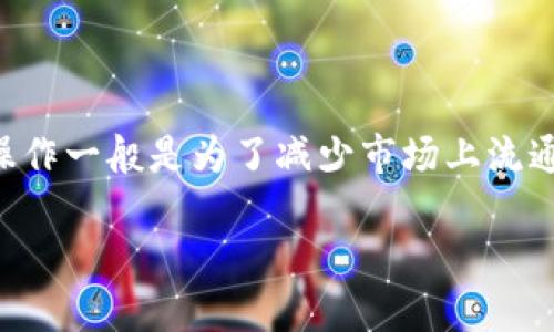 区块链烧伤(Blockchain Burn)是一个涉及在区块链网络中消耗或“烧掉”特定数量资产的概念,这种操作一般是为了减少市场上流通的资产供应量,从而达到提高剩余资产的价值的目的。下面将对此进行详细介绍,同时探讨相关的问题。
区块链烧伤(Burn)是什么?