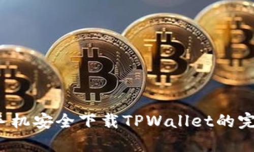 安卓手机安全下载TPWallet的完整指南