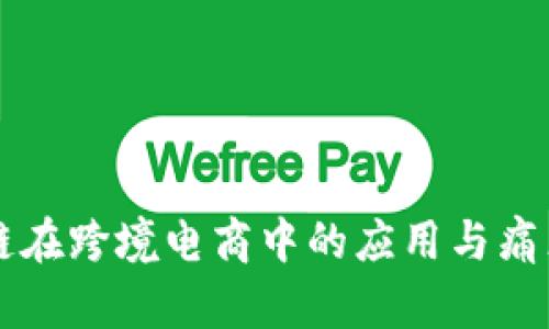 区块链在跨境电商中的应用与痛点分析