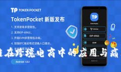 区块链在跨境电商中的应用与痛点分析