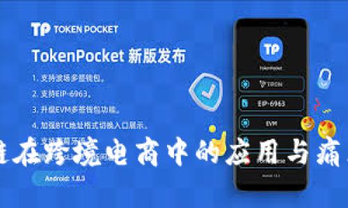 区块链在跨境电商中的应用与痛点分析