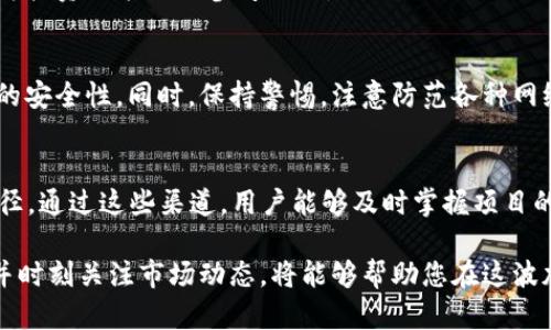  reunitetpwallet空投币价格怎么那么多高/reunite
tpwallet,空投币,加密货币,市场分析/guanjianci

随着加密货币的普及和发展，越来越多的独立项目和平台开始推出自己的代币和空投活动。tpwallet作为一个新兴的数字钱包平台，因其独特的功能和便利的用户体验，吸引了大量用户的关注。同时，tpwallet所发行的空投币也引起了很多人的好奇，尤其是它的价格问题。本文将深入探讨tpwallet空投币价格高的原因、市场趋势、投资策略以及未来的发展方向等，帮助您更好地理解这一现象。

一、tpwallet简介
tpwallet是一个基于区块链技术的数字钱包，旨在为用户提供安全、便捷的加密货币管理服务。通过tpwallet，用户可以方便地管理多种加密资产，进行交易、投资和资产增值。tpwallet还支持多种主流区块链，可以满足不同用户的需求。在tpwallet的功能中，空投作为一种营销手段，帮助项目方推广新代币，吸引用户注册和使用。

二、空投币的定义与作用
空投币是指项目方将一定数量的代币免费分发给用户的一种活动，通常用于推广和增加其社区用户。对于用户而言，空投是获取新代币的简单方式，对参与者没有太大的成本，而对于项目方而言，这是一种提高认知度和用户参与度的有效手段。空投的目的是为了激励用户使用其平台，从而增加生态系统的活跃度和竞争力。

三、tpwallet空投币价格为何如此高
许多投资者和使用者不禁会问，tpwallet的空投币价格为何如此高？这里有几个因素可以解释这一现象：
ul
    listrong市场需求：/strong随着tpwallet用户数量的增加，市场对其空投币的需求也在提升。当供需关系不平衡时，价格往往会水涨船高。/li
    listrong项目开发潜力：/strongtpwallet背后的技术团队以及未来的发展计划吸引了大量投资者的关注和信心。他们相信项目的成长潜力，因此愿意以更高的价格购买代币。/li
    listrong整体加密货币市场趋势：/strong在一般情况下，加密货币市场的高潮和高潮期会影响各个代币的价格。若整个市场处于上升趋势，tpwallet空投币自然也可能受到推高。/li
    listrong投资者情绪：/strong市场对于新兴项目的情绪往往非常高涨，捧场效应致使价格迅速攀升。/li
/ul

四、投资tpwallet空投币的策略
对于初期投资者来说，了解一些投资策略非常重要。以下是一些推荐的策略：
ul
    listrong研究项目团队：/strong确保您深入了解tpwallet的背景、团队成员及其经验。选择可靠的项目团队可以大大降低投资风险。/li
    listrong关注市场动态：/strong时刻关注市场走势，进行及时的调整。利用技术分析工具，可以提高交易的成功率。/li
    listrong设置止损点：/strong在投资过程中，设置止损点是很重要的，这可以帮助您在市场波动时降低损失。/li
/ul

五、tpwallet的未来展望
tpwallet的未来展望受到多种因素的影响，利好和利空因素并存。未来的发展关键在于项目方是否能持续产品、扩大用户基础以及获取合作伙伴的支持。市场对tpwallet的信心，也将直接反映在其空投币的价格上。此外，加密货币市场是非常动态的，虽然当前tpwallet表现良好，但长远来看，项目是否能创新，是否能与时俱进，对其生存和发展至关重要。

六、常见问题解答

Q1: tpwallet的空投币参与条件是什么？
tpwallet的空投活动通常要求用户完成一些简单的任务，例如加入其社交媒体群、转发某条消息或注册账户。这些条件旨在激励用户主动参与和分享，其具体要求可以在tpwallet的官方网站上找到。完成这些要求后，用户将能够获得一定数量的空投币。

Q2: 我可以将tpwallet的空投币兑换成法币吗？
是的，一旦tpwallet的空投币在交易所上市，并且具备一定的流动性，用户就可以将其兑换为法币或其他加密货币。兑换的具体步骤通常需要用户在交易所创建账户，完成KYC认证，然后进行交易。需要注意的是，不同交易所对各类代币的支持情况不同，用户应仔细查阅相关信息进行操作。

Q3: tpwallet的空投币可以长线持有吗？
将tpwallet的空投币作为长线投资，需要用户对项目的未来发展有足够的信心。长线持有有机会获得更高的潜在收益，但同时也携带着一定的风险。市场的波动性可能影响币价，因此合理配置和分散投资是较为明智的选择。

Q4: 如何判断tpwallet空投币的投资价值？
判断tpwallet空投币的投资价值可以从多个维度进行综合分析，包括项目的技术背景、市场需求、竞争对手分析以及社区支持度等。此外，关注市场动态和技术指标的分析也能为投资决策提供参考依据。

Q5: tpwallet的安全性如何？
tpwallet在安全性方面采取了多种技术措施以保障用户资金的安全，例如冷钱包储存、双重认证等。然而用户自身也需注意安全，建议使用强密码和定期更改密码，以提高账户的安全性。同时，保持警惕，注意防范各种网络攻击和钓鱼欺诈。

Q6: 在如何获取tpwallet的最新信息？
用户可以通过tpwallet的官方网站、社交媒体、Telegram群组及其他加密货币社区来获取最新信息。此外，定期关注行业新闻和市场分析也是了解tpwallet最新动态的重要途径。通过这些渠道，用户能够及时掌握项目的发展和价格变动，为投资决策提供支持。

综上所述，tpwallet空投币价格高的原因与市场供需、项目开发潜力、整体市场趋势和投资者情绪等多个因素密切相关。作为一名投资者，深入了解项目、制定合理的投资策略，并时刻关注市场动态，将能够帮助您在这波加密货币浪潮中抓住机会，投资组合。期待未来tpwallet能够继续为用户带来更多价值。