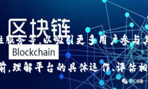  TPWallet的币加池子详解：功能与优势分析 / 

 guanjianci TPWallet, 币加池子, 数字资产, 交易平台 /guanjianci 

在当今数字货币市场中，钱包和交易平台的功能日益复杂化，而TPWallet凭借其多功能性和友好的用户界面，在众多钱包中脱颖而出。TPWallet的币加池子作为其重要组成部分，具备多项应用和收益功能，成为了用户关注的焦点。本文将深入探讨TPWallet的币加池子的具体用途和优势，帮助用户全面理解这一功能。

1. TPWallet的币加池子是什么？

TPWallet的币加池子是一种去中心化的流动性池，可让用户在TPWallet平台上进行数字资产的存入和取出。币加池子可以看作是一个资金池，用户可以将其持有的数字资产存入池中，以获取一定的收益。同时，币加池子也有助于在交易时提供流动性，确保市场的稳定和公平。用户通过参与币加池子，不仅能够提高资产的流动性，还能赚取收益。

币加池子的运作机制主要依赖于去中心化金融（DeFi）技术。用户在池中存入资产后，系统会根据流动性和市场需求进行自动化管理，以确保资产的增值。用户同时可以根据自己的需求灵活选择存入时间长度和利率。

2. 币加池子的主要用途

币加池子有多种用途，包括但不限于以下几点：

ul
    li资产增值：通过将数字资产存入币加池子，用户能够获得利息收益，进而实现资产的增值。/li
    li流动性提供：币加池子为交易市场提供了必要的流动性，用户在需要进行交易时能够快速找到买卖对手，从而减少交易滑点。/li
    li参与治理：一些币加池子允许用户通过参与治理，决策项目的发展方向。/li
    li参与活动：TPWallet可能会定期举行有关币加池子的活动，参与用户能够直接获得额外的奖励。/li
/ul

3. 如何在TPWallet中使用币加池子？

使用TPWallet的币加池子相对简单，以下是一般步骤：

ol
    li下载并安装TPWallet应用程序，注册账户。/li
    li按照指引完成身份验证，确保账户安全。/li
    li在钱包中购买或转入你希望存入币加池子的数字资产。/li
    li选择“币加池”选项，查看可用的流动性池。选择一个合适的池，并输入要存入的资产数量。/li
    li确认所有信息无误后，提交交易。/li
/ol

注意，不同的币加池子可能有不同的存入和取出条件，建议在存入前仔细阅读相关信息。

4. 币加池子的风险与收益

参与币加池子带来收益的同时，亦伴随一定的风险。以下是主要的风险和收益因素：

首先，收益方面，通常数字资产存入币加池子后，可以获得相对高于传统金融产品的利息。同时，通过池子的流动性提供，用户在其他交易中可能获得更优的成交价格。

然而，对于风险因素，需要用户密切关注市场波动以及智能合约的安全性。如果市场出现大幅震荡，可能导致用户的资产价值下降。同时，如果池子发生被黑客攻击或出现技术故障，可能损失部分或全部资产。因此，用户需要进行充分的风险评估，并选择适合自己的投资策略。

5. 币加池子与其他DeFi平台的对比

币加池子与其他DeFi平台的流动性池相比，具有一些独特的优势。首先，TPWallet是一个集中管理的平台，用户的操作流程更为简洁，适合新手及普通用户。而且，TPWallet的用户界面设计合理，易于使用。

此外，TPWallet能够快速转化资产并提供即时交易服务，这在其他一些分散平台上可能会较慢。此外，TPWallet的安全性也是其一大优势，平台在资产保护上投入了大量资源，采用业界领先的加密技术。

但另一方面，其他DeFi平台也有各自的特色，如提供更高收益的流动性挖矿项目或是更加开放的社区治理机制。因此，用户在选择时要综合考虑自己的需求。

6. 什么样的用户适合参与币加池子？

参与TPWallet币加池子的用户主要是那些希望通过闲置资产获利、提升资产流动性或希望参与加密生态建设的投资者。但具体来说，有几类用户特别适合参与。

首先是新手投资者，他们希望在相对安全的环境下学习和体验DeFi世界。TPWallet提供简单易懂的信息以及用户友好的界面，这符合他们的需求。

其次是中长期持有者，他们希望将基本资产放入流动性池中，从而获取一定的收益，而不是将资产长期闲置。

最后是希望参与项目治理的用户，他们希望有机会在TPWallet生态系统中发表自己的意见，并对未来的发展方向产生影响。

总的来说，参与TPWallet的币加池子可以带来诸多好处，但用户应根据自己的风险偏好和投资目标，慎重做出决定。

可能相关问题

在深入研究TPWallet的币加池子时，用户可能会有以下几个相关问题：

1. TPWallet的币加池子为何受到欢迎？
   
   TPWallet的币加池子因其高收益和流动性吸引了大量用户。这一平台以其友好的用户界面和高安全性著称，使得用户更愿意信任并使用其服务。TPWallet提供的透明信息以及良好的客户支持也使得用户体验大为改善。

2. 参与TPWallet的币加池子是否安全？
  
   安全性是参与任何DeFi项目时需重点考虑的因素。TPWallet在设计上采用了先进的加密技术和多重验证机制，旨在保护用户资产不受恶意攻击。此外，进行合约审计和保险引入的措施进一步增强了安全性，不过用户仍需遵循安全操作习惯。

3. TPWallet的币加池子收益如何计算？
   
   TPWallet的币加池子的收益主要通过流动性提供回报和利息来计算。每个池子的收益率可能不同，用户存入的时间长度、资产类型等都可能影响最终收益。通常，平台会定期更新收益信息，方便用户查看和评估。

4. 如何选择合适的币加池子？
   
   选择合适的币加池子可参考几个方面，包括历史收益率、流动性、市场评价和风险控制措施。用户也可以查阅社区反馈或官方网站发布的信息，帮助其作出合理的选择。

5. 币加池子的流动性与市场流动性有何关系？
   
   币加池子的流动性直接影响交易的顺畅度和价格稳定性。通过提供流动性，币加池子能够为市场创造更多交易机会，降低滑点，同时提高交易效率。市场流动性较低时，用户可能面临较大的买卖差价。

6. TPWallet未来发展方向如何？
   
   TPWallet致力于提升用户体验并扩展其生态系统。未来，我们预计TPWallet可能会推出更多新功能，包括增强的治理机制、更多类型的资产支持及流动性服务等，以吸引更多用户参与其平台。

综上所述，TPWallet的币加池子是一个多功能的工具，为用户提供了资产增值和流动性支持，是希望进入数字资产市场用户的一项不错选择。然而在参与之前，理解平台的具体运作、评估相关风险是十分重要的。