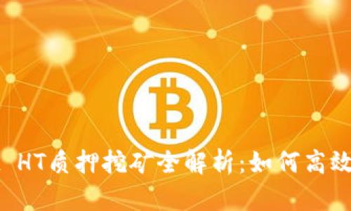 TPWallet HT质押挖矿全解析:如何高效赚取收益