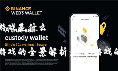 区块链叠加游戏是什么
区块链叠加游戏的全景解析:未来游戏的趋势与机遇