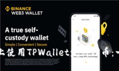 如何在波场链上使用TPWallet发行代币：