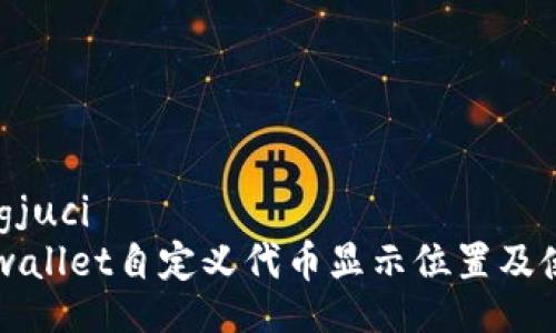 zhiqiangjuci
tpwallet自定义代币显示位置及使用详解