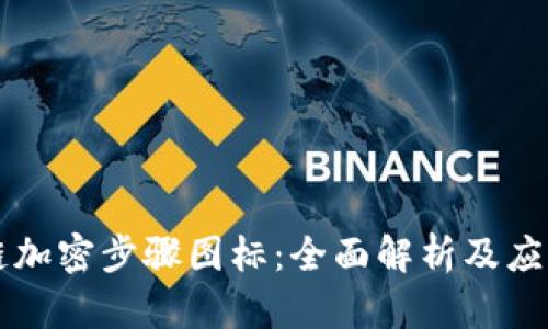 区块链加密步骤图标:全面解析及应用指南