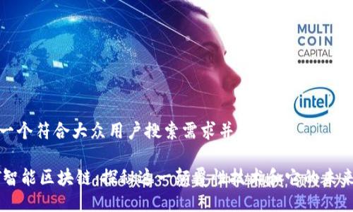 思考一个符合大众用户搜索需求并且的
ALCT智能区块链:探秘这一颠覆性技术和它的未来趋势