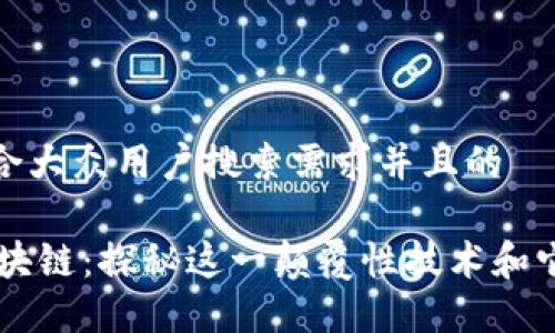 思考一个符合大众用户搜索需求并且的
ALCT智能区块链:探秘这一颠覆性技术和它的未来趋势