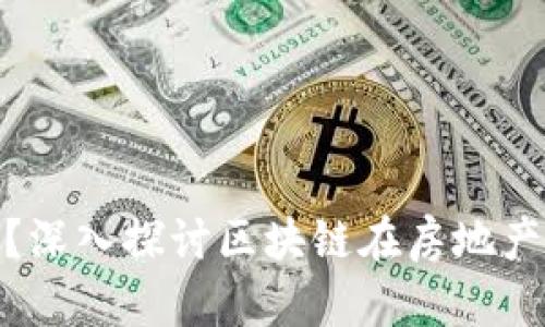 什么是区块链房子?深入探讨区块链在房地产行业的应用与影响