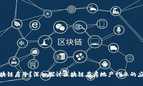 什么是区块链房子?深入探讨区块链在房地产行业的应用与影响
