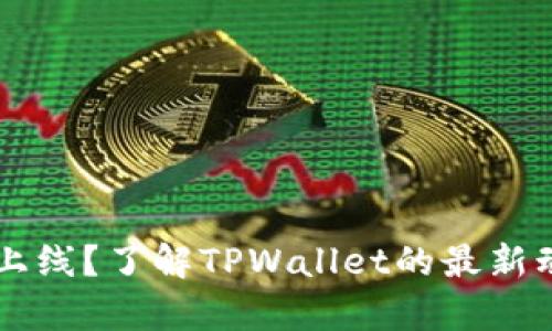 TPWallet即将上线?了解TPWallet的最新动态与未来前景