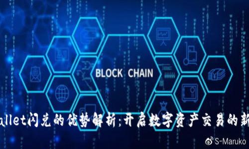 TPWallet闪兑的优势解析:开启数字资产交易的新篇章