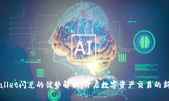 TPWallet闪兑的优势解析：开启数字资产