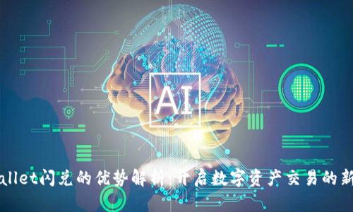 TPWallet闪兑的优势解析:开启数字资产交易的新篇章
