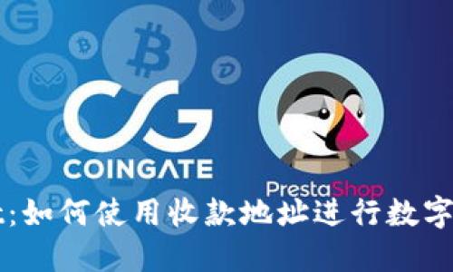 TPWallet:如何使用收款地址进行数字资产管理