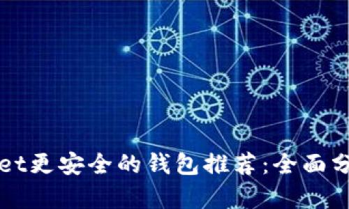 比TPWallet更安全的钱包推荐:全面分析与比较