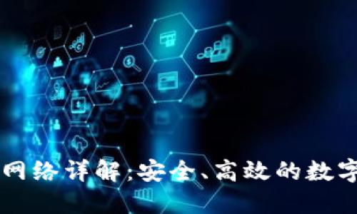 TPWallet转账网络详解:安全、高效的数字资产转移途径