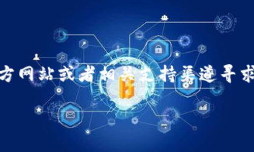 提示:这种问题涉及个人隐私和安全问题,建议您通过官方网站或者相关支持渠道寻求帮助。以下是关于如何重置 tpwallet 密码的一些信息。
## TPWallet重置密码的完整指南