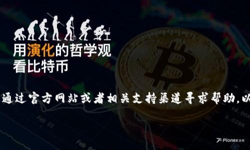 提示:这种问题涉及个人隐私和安全问题,建议您通过官方网站或者相关支持渠道寻求帮助。以下是关于如何重置 tpwallet 密码的一些信息。
## TPWallet重置密码的完整指南