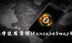 如何在TPWallet中使用薄饼（PancakeSwap）
