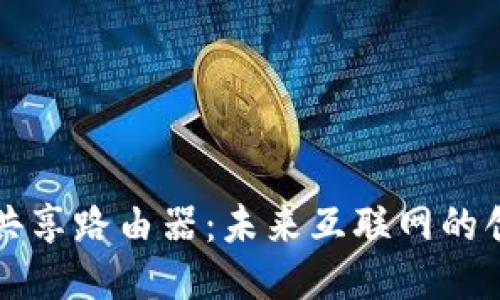 区块链共享路由器:未来互联网的创新之路