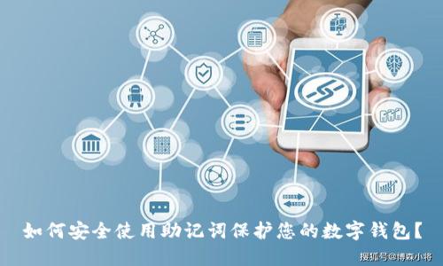 如何安全使用助记词保护您的数字钱包?