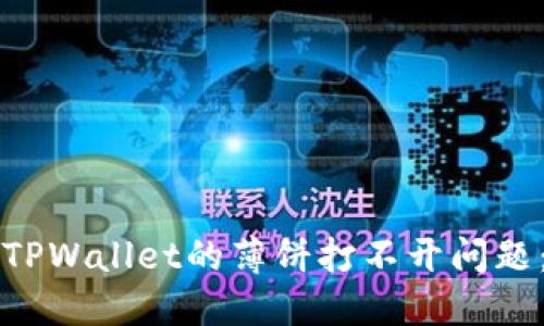 如何解决TPWallet的薄饼打不开问题:全面指南