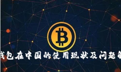 TP钱包在中国的使用现状及问题解答