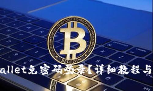 如何实现TPWallet免密码登录?详细教程与常见问题解答