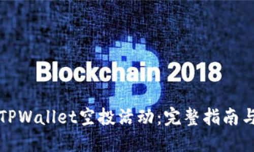 如何参与TPWallet空投活动:完整指南与最佳实践