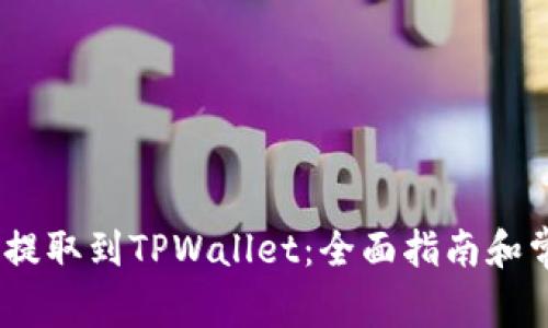 如何将LUNC提取到TPWallet:全面指南和常见问题解答