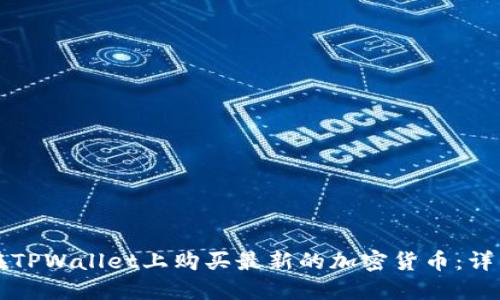 如何在TPWallet上购买最新的加密货币:详细指南