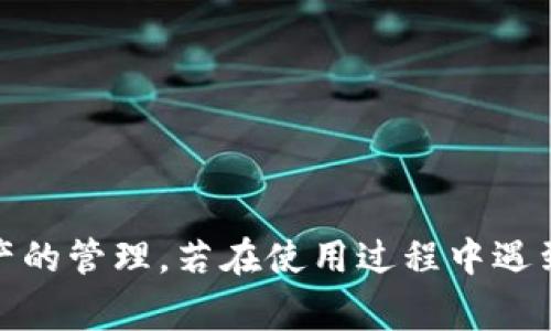   如何创建TP货币生态链钱包：详细指南与常见问题解答 / 
 guanjianci TP货币, 生态链钱包, 数字货币, 钱包创建 /guanjianci 

随着区块链技术的飞速发展，数字货币和生态链钱包的使用愈发普及。TP货币作为新兴的数字货币之一，凭借其独特的技术架构和生态应用场景，吸引了越来越多用户的关注。本文旨在为广大读者提供关于如何创建TP货币生态链钱包的详细指南，并解答一些常见问题。

一、TP货币生态链钱包简介
TP货币是一种基于区块链技术的数字资产，其生态链钱包作为安全存储和管理TP货币的工具，起到了至关重要的作用。钱包的创建与使用不仅涉及到基本的数字货币管理，还关乎到用户的资产安全与隐私保护。
TP生态链wallet不仅支持TP货币的存储与交易，还能够参与生态链内的各种应用场景，如去中心化金融（DeFi）、非同质化代币（NFT）、智能合约等。为了能够顺利创建TP货币生态链钱包，用户需要掌握一些基本的知识与操作步骤。

二、创建TP货币生态链钱包的步骤
下面将详细介绍创建TP货币生态链钱包的具体步骤：

h41. 准备工作/h4
在创建TP货币生态链钱包之前，首先需要准备以下工具和信息：
ul
    li一部可上网的手机或电脑。/li
    liStable的互联网连接。/li
    li一个有效的电子邮件地址。/li
    li对钱包安全性的基本认识，如备份私钥、使用双重认证等。/li
/ul

h42. 选择钱包类型/h4
TP货币生态链钱包有多种类型，主要可以分为以下几类：
ul
    li热钱包：常在线、使用方便，适合日常交易。/li
    li冷钱包：离线存储，安全性高，适合长期持有。/li
/ul
用户可以根据自己的需求选择合适的钱包类型。对于刚入门的用户，推荐选择热钱包便于操作；对于长期投资者，则建议使用冷钱包以提高安全性。

h43. 下载与安装钱包/h4
根据选择的钱包类型，用户可以在TP货币官方网站或者相关应用商店下载并安装相应的钱包软件。安装完成后，打开应用，进入创建钱包界面。

h44. 创建新钱包/h4
在创建新钱包的界面里，用户需按照提示进行以下操作：
ul
    li选择创建新的钱包选项。/li
    li设置复杂的密码以确保钱包的安全。/li
    li备份并保存产生的助记词或私钥，用于找回钱包。/li
/ul
请务必妥善保管这份备份信息，丢失后可能无法再找回钱包访问权限。

h45. 完成创建并充值/h4
完成上述步骤后，用户的TP货币生态链钱包便创建成功，接下来可根据需要向钱包充值TP货币。充值可以通过购买、交易或从其他钱包转账等方式进行。

三、常见问题解答

1. TP货币生态链钱包安全吗？
钱包的安全性是每个数字货币用户都非常关心的问题。TP货币生态链钱包通常采用多种加密技术保障用户的资产安全，包括：
ul
    li私钥控制：用户的私钥仅存储在本地设备中，钱包提供商不会接触用户的私钥。/li
    li双重认证：很多钱包支持双重身份验证功能，增加安全防护。/li
    li助记词：钱包创建时会生成助记词，用户需妥善保存，以备找回使用。/li
/ul
尽管钱包本身具备多种安全保障，但用户的安全意识同样重要。例如，不随意点击不明链接、使用强密码、定期进行更新等，都能降低安全风险。

2. 如何找回丢失的TP货币生态链钱包？
如果用户意外丢失了钱包的访问权限，常见的找回方法主要依赖于助记词和私钥。以下为详细步骤：
ul
    li打开钱包应用，选择“恢复钱包”选项。/li
    li输入助记词，确保输入顺序与生成时一致。/li
    li设置新密码，确保密码强度以保护恢复后的钱包。/li
/ul
需注意的是，助记词和私钥是恢复访问权限的唯一凭证，丢失后将无法再找回钱包。因此，建议用户在创建钱包时务必妥善备份。

3. TP货币生态链钱包支持哪些币种？
TP货币生态链钱包的支持币种通常包括TP货币本身以及基于TP生态链的其他代币。主要包括但不限于：
ul
    liTP基础币：作为TP生态链的原生貨幣，用于支付手续费、交易等。/li
    liTP生态链项目代币：参与TP生态链的项目，用户可通过钱包进行交易和管理。/li
/ul
由于TP生态链的持续发展，未来可能会支持更多新兴代币，用户可随时关注官方信息以获取最新动态。

4. TP货币生态链钱包如何进行交易？
交易过程简单直接，用户只需按照以下步骤进行：
ul
    li在钱包主页选择“发送”功能。/li
    li输入接收方的TP货币地址及金额。/li
    li确认交易信息，输入密码或进行双重认证。/li
/ul
完成以上步骤后，交易将被广播到TP海洋链网络，经过验证后即时生效。用户可随时在“交易记录”中查看交易状态与历史。

5. 如何增强TP货币生态链钱包的安全性？
增强钱包安全性的措施有很多，主要包括：
ul
    li启用多重身份验证：增加登陆时需要的验证码，确保账户不易被入侵。/li
    li定期更换密码：定期对钱包进行密码更换，以防止因密码泄露带来的风险。/li
    li使用冷钱包：长期持有TP货币的用户应选择冷钱包存储，以最大限度降低被黑客攻击的风险。/li
/ul
通过以上方法，用户能够有效提升自身的数字资产安全保障。

6. TP货币生态链钱包的交易费用是多少？
TP货币生态链钱包在进行交易时通常会收取网络手续费，手续费的多少与以下因素有关：
ul
    li网络交易拥堵程度：网络越拥堵，手续费可能越高。/li
    li交易优先级设置：用户可自主选择手续费的高低，从而影响交易的处理速度。/li
/ul
为确保交易及时转账，用户可适当调整手续费。在选择适合的手续费时需权衡成本和交易速度的需求。

总结：创建TP货币生态链钱包并不是一件复杂的事情，只需遵循上述步骤并拥有足够的安全意识，就能顺利实现数字资产的管理。若在使用过程中遇到任何问题，可通过官方渠道获取支持和帮助。
