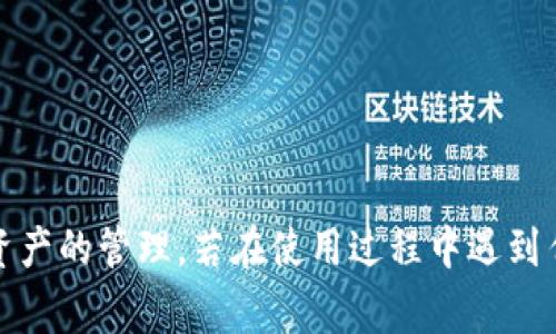   如何创建TP货币生态链钱包：详细指南与常见问题解答 / 
 guanjianci TP货币, 生态链钱包, 数字货币, 钱包创建 /guanjianci 

随着区块链技术的飞速发展，数字货币和生态链钱包的使用愈发普及。TP货币作为新兴的数字货币之一，凭借其独特的技术架构和生态应用场景，吸引了越来越多用户的关注。本文旨在为广大读者提供关于如何创建TP货币生态链钱包的详细指南，并解答一些常见问题。

一、TP货币生态链钱包简介
TP货币是一种基于区块链技术的数字资产，其生态链钱包作为安全存储和管理TP货币的工具，起到了至关重要的作用。钱包的创建与使用不仅涉及到基本的数字货币管理，还关乎到用户的资产安全与隐私保护。
TP生态链wallet不仅支持TP货币的存储与交易，还能够参与生态链内的各种应用场景，如去中心化金融（DeFi）、非同质化代币（NFT）、智能合约等。为了能够顺利创建TP货币生态链钱包，用户需要掌握一些基本的知识与操作步骤。

二、创建TP货币生态链钱包的步骤
下面将详细介绍创建TP货币生态链钱包的具体步骤：

h41. 准备工作/h4
在创建TP货币生态链钱包之前，首先需要准备以下工具和信息：
ul
    li一部可上网的手机或电脑。/li
    liStable的互联网连接。/li
    li一个有效的电子邮件地址。/li
    li对钱包安全性的基本认识，如备份私钥、使用双重认证等。/li
/ul

h42. 选择钱包类型/h4
TP货币生态链钱包有多种类型，主要可以分为以下几类：
ul
    li热钱包：常在线、使用方便，适合日常交易。/li
    li冷钱包：离线存储，安全性高，适合长期持有。/li
/ul
用户可以根据自己的需求选择合适的钱包类型。对于刚入门的用户，推荐选择热钱包便于操作；对于长期投资者，则建议使用冷钱包以提高安全性。

h43. 下载与安装钱包/h4
根据选择的钱包类型，用户可以在TP货币官方网站或者相关应用商店下载并安装相应的钱包软件。安装完成后，打开应用，进入创建钱包界面。

h44. 创建新钱包/h4
在创建新钱包的界面里，用户需按照提示进行以下操作：
ul
    li选择创建新的钱包选项。/li
    li设置复杂的密码以确保钱包的安全。/li
    li备份并保存产生的助记词或私钥，用于找回钱包。/li
/ul
请务必妥善保管这份备份信息，丢失后可能无法再找回钱包访问权限。

h45. 完成创建并充值/h4
完成上述步骤后，用户的TP货币生态链钱包便创建成功，接下来可根据需要向钱包充值TP货币。充值可以通过购买、交易或从其他钱包转账等方式进行。

三、常见问题解答

1. TP货币生态链钱包安全吗？
钱包的安全性是每个数字货币用户都非常关心的问题。TP货币生态链钱包通常采用多种加密技术保障用户的资产安全，包括：
ul
    li私钥控制：用户的私钥仅存储在本地设备中，钱包提供商不会接触用户的私钥。/li
    li双重认证：很多钱包支持双重身份验证功能，增加安全防护。/li
    li助记词：钱包创建时会生成助记词，用户需妥善保存，以备找回使用。/li
/ul
尽管钱包本身具备多种安全保障，但用户的安全意识同样重要。例如，不随意点击不明链接、使用强密码、定期进行更新等，都能降低安全风险。

2. 如何找回丢失的TP货币生态链钱包？
如果用户意外丢失了钱包的访问权限，常见的找回方法主要依赖于助记词和私钥。以下为详细步骤：
ul
    li打开钱包应用，选择“恢复钱包”选项。/li
    li输入助记词，确保输入顺序与生成时一致。/li
    li设置新密码，确保密码强度以保护恢复后的钱包。/li
/ul
需注意的是，助记词和私钥是恢复访问权限的唯一凭证，丢失后将无法再找回钱包。因此，建议用户在创建钱包时务必妥善备份。

3. TP货币生态链钱包支持哪些币种？
TP货币生态链钱包的支持币种通常包括TP货币本身以及基于TP生态链的其他代币。主要包括但不限于：
ul
    liTP基础币：作为TP生态链的原生貨幣，用于支付手续费、交易等。/li
    liTP生态链项目代币：参与TP生态链的项目，用户可通过钱包进行交易和管理。/li
/ul
由于TP生态链的持续发展，未来可能会支持更多新兴代币，用户可随时关注官方信息以获取最新动态。

4. TP货币生态链钱包如何进行交易？
交易过程简单直接，用户只需按照以下步骤进行：
ul
    li在钱包主页选择“发送”功能。/li
    li输入接收方的TP货币地址及金额。/li
    li确认交易信息，输入密码或进行双重认证。/li
/ul
完成以上步骤后，交易将被广播到TP海洋链网络，经过验证后即时生效。用户可随时在“交易记录”中查看交易状态与历史。

5. 如何增强TP货币生态链钱包的安全性？
增强钱包安全性的措施有很多，主要包括：
ul
    li启用多重身份验证：增加登陆时需要的验证码，确保账户不易被入侵。/li
    li定期更换密码：定期对钱包进行密码更换，以防止因密码泄露带来的风险。/li
    li使用冷钱包：长期持有TP货币的用户应选择冷钱包存储，以最大限度降低被黑客攻击的风险。/li
/ul
通过以上方法，用户能够有效提升自身的数字资产安全保障。

6. TP货币生态链钱包的交易费用是多少？
TP货币生态链钱包在进行交易时通常会收取网络手续费，手续费的多少与以下因素有关：
ul
    li网络交易拥堵程度：网络越拥堵，手续费可能越高。/li
    li交易优先级设置：用户可自主选择手续费的高低，从而影响交易的处理速度。/li
/ul
为确保交易及时转账，用户可适当调整手续费。在选择适合的手续费时需权衡成本和交易速度的需求。

总结：创建TP货币生态链钱包并不是一件复杂的事情，只需遵循上述步骤并拥有足够的安全意识，就能顺利实现数字资产的管理。若在使用过程中遇到任何问题，可通过官方渠道获取支持和帮助。