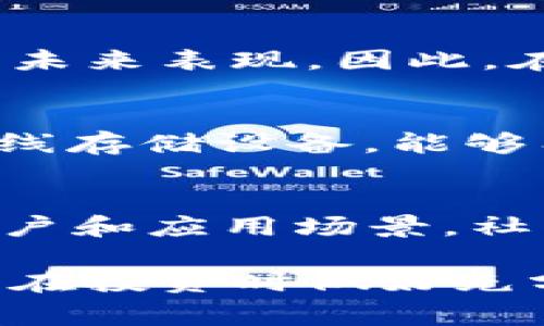如何通过TPWallet购买PI币：详细指南与常见问题解答

TPWallet, 购买PI币, 数字货币, 加密投资/guanjianci

什么是PI币？
PI币（Pi Network）是一种新兴的加密货币，旨在通过移动设备实现更广泛的矿业参与。随着加密货币越来越被大众接受，PI币逐渐引起了投资者的关注。与传统的加密货币如比特币和以太坊不同，PI币是通过手机应用每天简单的点击操作来获得的。其目标是让更多人参与数字货币的生态系统，并使人们能够不需要高额的电费和计算资源就可以获得加密货币。

TPWallet是什么？
TPWallet是一款多功能的数字货币钱包，用户可以在其中管理和交易多种不同的加密货币。TPWallet支持的功能包括资产管理、交易、兑换、以及参与去中心化金融（DeFi）等。其用户界面友好，适合各种经验水平的投资者。TPWallet还支持多链资产，使用户能够在不同的区块链网络中操作，无需使用多种钱包。

为什么选择TPWallet购买PI币？
选择TPWallet的原因有很多。首先，TPWallet具有良好的安全性，确保用户资产的安全。此外，TPWallet提供的多种功能使得用户在买卖和管理资产时更加方便。另外，TPWallet的用户体验设计直观，帮助新手用户快速上手，理解如何进行各种操作。最后，通过TPWallet购买PI币通常有较低的交易费用，相比之下，用户可以节省资金。

购买PI币的步骤
现在我们来详细讲解如何通过TPWallet购买PI币。整个过程可以分为以下几个步骤：

h41. 下载和安装TPWallet/h4
首先，您需要在手机应用商店或者官方网站下载和安装TPWallet。TPWallet支持多种操作系统，包括Android和iOS。安装完成后，您需要注册一个账户，如果您已经有了TPWallet账户，则可以直接登录。

h42. 完善账户信息/h4
登录后，您需要完善您的账户信息，包括设置安全密码、完成身份验证等。这些步骤旨在提升账户的安全性，并遵循各国的反洗钱（AML）和知道客户（KYC）政策。

h43. 充值资金/h4
在购买PI币之前，您需要先在TPWallet中充值资金。TPWallet支持多种充值方式，您可以选择法定货币充值或者使用其他数字资产进行转换。选择合适的充值方式后，按照指示完成操作。

h44. 找到PI币交易对/h4
充值成功后，您可以在TPWallet的交易页面找到PI币相关的交易对，通常是PI/USDT或者PI/BTC。根据市场行情选择合适的交易对。

h45. 下单购买PI币/h4
选择好交易对后，您可以根据市场价格或者制定自己的买入价格下单。TPWallet支持限价单和市价单，您可以根据交易策略选择合适的下单方式。确认订单后，等待交易完成。

h46. 查看资产/h4
交易完成后，您可以在TPWallet的资产管理页面查看到您购买的PI币。记得做好资产管理，定期查看和掌握市场动态。

常见问题解答

问题1：TPWallet是否安全？
TPWallet的安全性源于其多重加密技术和用户自主管理私钥的方式。用户在创建钱包时，会生成一组私钥，只有用户自己掌握，这确保了资金的安全。同时，TPWallet定期进行安全审计和更新，以防止潜在的安全漏洞。此外，TPWallet用户还可以启用双重身份验证，进一步增强账户安全性。

问题2：PI币的购买流程复杂吗？
对大多数用户而言，TPWallet上购买PI币的流程非常简单直观。通过上述步骤，您可以轻松完成从注册账户到购买PI币的整个流程。TPWallet的界面设计非常友好，新手用户也能在短时间内上手。此外，TPWallet提供详尽的操作指南和客服支持，确保用户在需要帮助时能获得及时的解答。

问题3：购买PI币需要多少手续费？
TPWallet的交易手续费相对较低，具体费用可能因市场波动而有所不同。在购入PI币时，您可以查看预计的交易费用。在进行大额交易时请特别注意这部分费用，以避免影响整体投资收益。此外，TPWallet还可能会对提现和兑换操作收取不同的手续费，建议用户在交易前详细确认相关条款。

问题4：购买PI币有什么风险？
尽管PI币具备潜力，但仍需注意市场风险。作为一种新兴的加密货币，其价格波动性较大，投资者可能面临亏损风险。此外，市场需求、技术问题、监管变化等也可能影响PI币的未来表现。因此，在决定投资之前，建议用户充分了解PI币的相关信息和市场动态，做好风险评估。

问题5：如何存储购买的PI币？
TPWallet自带安全的存储机制，您购买的PI币会自动存储在您的TPWallet账户中。此外，用户也可以选择将PI币转移到硬件钱包中进行更为安全的保管。硬件钱包是一种离线存储设备，能够有效防止黑客攻击和盗窃。

问题6：PI币的未来发展前景如何？
PI币的未来发展前景取决于多个因素，包括市场需求、技术更新、社区支持及合作伙伴关系等。随着全球对数字货币接受度的提高，PI币所在的生态系统将可能获得更多的用户和应用场景。社区的活跃度和项目团队的持续推动也是影响PI币未来表现的重要因素。投资者应密切关注项目进展和市场动态，以把握潜在的投资机会。

综上所述，通过TPWallet购买PI币是一个相对简单且安全的过程。随着对数字货币的进一步理解和市场的逐步成熟，许多用户将积极参与这一新兴的投资领域。不过，请注意在投资时做好充分的市场调研和风险控制，以实现良好的收益。希望本指南对您有所帮助，祝您在数字货币投资的旅程中取得成功！