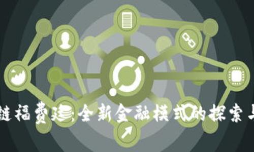 区块链福费廷:全新金融模式的探索与实践